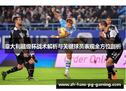 意大利超级杯战术解析与关键球员表现全方位剖析