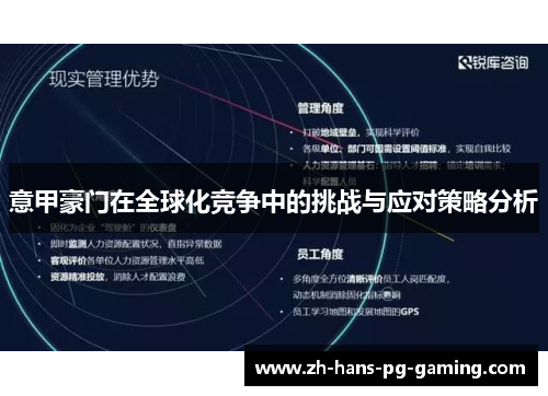 意甲豪门在全球化竞争中的挑战与应对策略分析 意甲豪门在全球化竞争中的挑战与应对策略分析