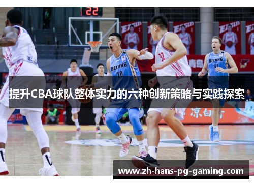 提升CBA球队整体实力的六种创新策略与实践探索