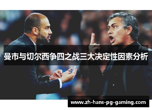 曼市与切尔西争四之战三大决定性因素分析