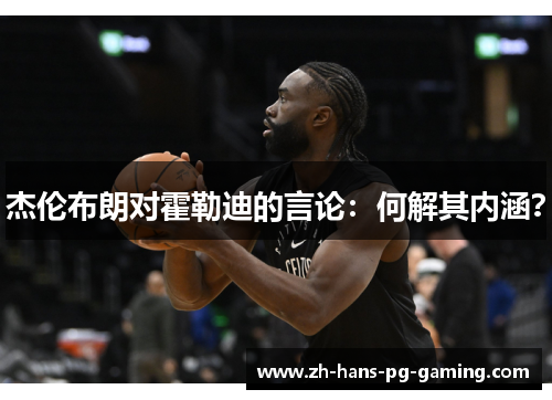 杰伦布朗对霍勒迪的言论：何解其内涵？