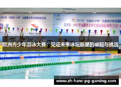 欧洲青少年游泳大赛:见证未来泳坛新星的崛起与挑战 欧洲青少年游泳大赛:见证未来泳坛新星的崛起与挑战