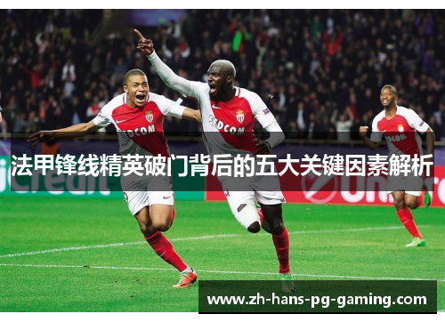 法甲锋线精英破门背后的五大关键因素解析