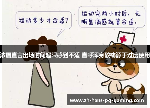 浓眉直言出场时间超限感到不适 直呼浑身酸痛源于过度使用