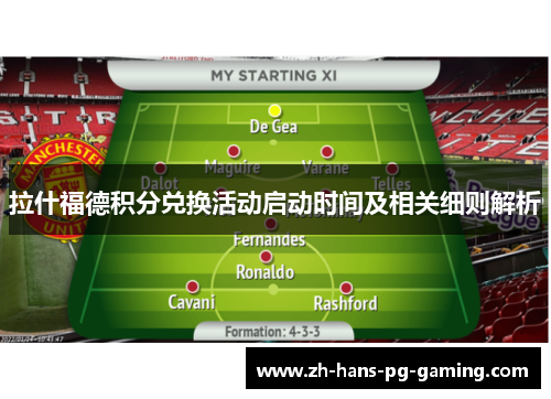 拉什福德积分兑换活动启动时间及相关细则解析