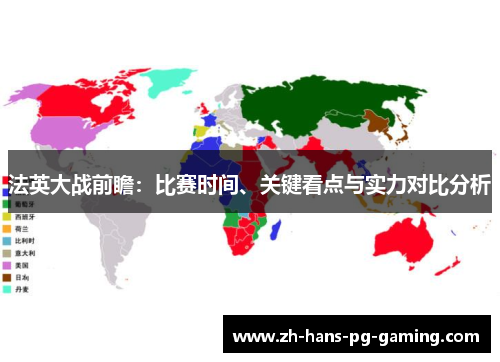 法英大战前瞻：比赛时间、关键看点与实力对比分析