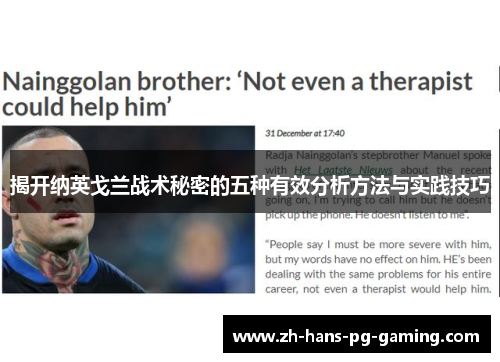 揭开纳英戈兰战术秘密的五种有效分析方法与实践技巧