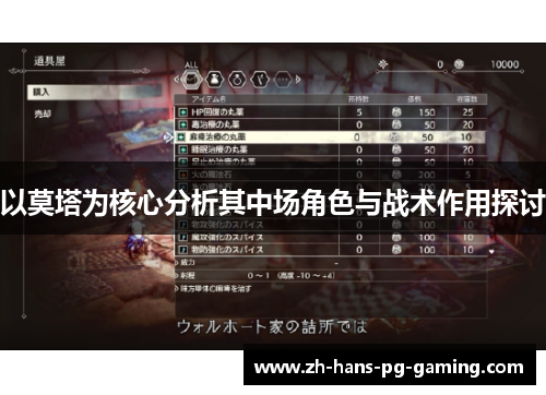 以莫塔为核心分析其中场角色与战术作用探讨