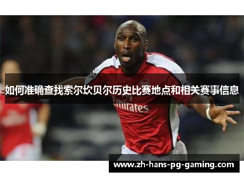 如何准确查找索尔坎贝尔历史比赛地点和相关赛事信息