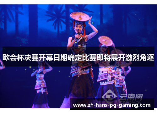 欧会杯决赛开幕日期确定比赛即将展开激烈角逐
