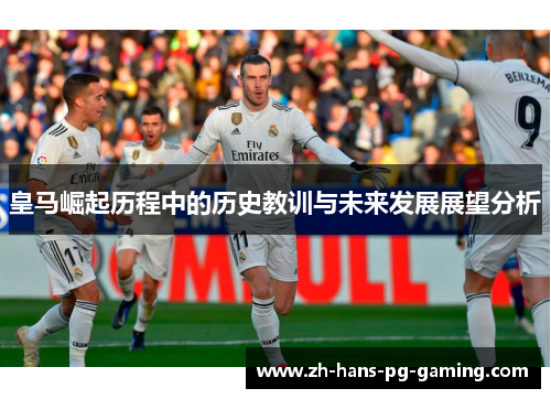 皇马崛起历程中的历史教训与未来发展展望分析