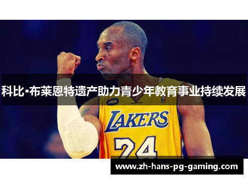 科比·布莱恩特遗产助力青少年教育事业持续发展