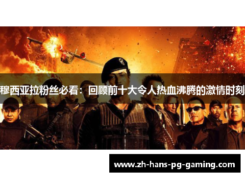 穆西亚拉粉丝必看：回顾前十大令人热血沸腾的激情时刻