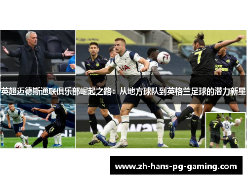 英超迈德斯通联俱乐部崛起之路：从地方球队到英格兰足球的潜力新星