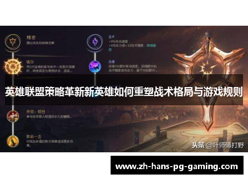 英雄联盟策略革新新英雄如何重塑战术格局与游戏规则