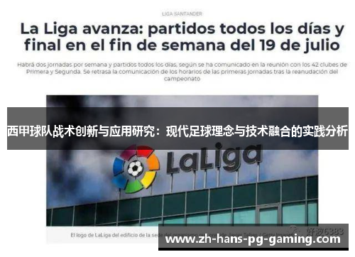 西甲球队战术创新与应用研究：现代足球理念与技术融合的实践分析