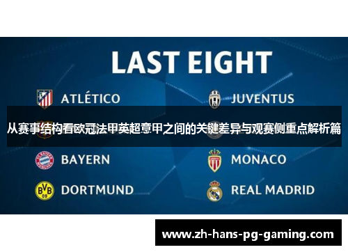 从赛事结构看欧冠法甲英超意甲之间的关键差异与观赛侧重点解析篇 从赛事结构看欧冠法甲英超意甲之间的关键差异与观赛侧重点解析篇