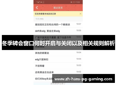 冬季转会窗口何时开启与关闭以及相关规则解析 冬季转会窗口何时开启与关闭以及相关规则解析
