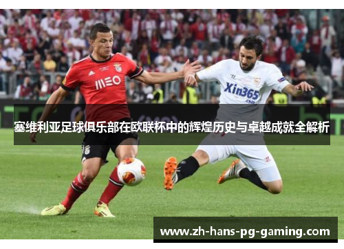 塞维利亚足球俱乐部在欧联杯中的辉煌历史与卓越成就全解析 塞维利亚足球俱乐部在欧联杯中的辉煌历史与卓越成就全解析