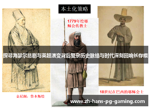 探寻海瑟尔悲剧与英超演变背后复杂历史脉络与时代深刻回响长存痕 探寻海瑟尔悲剧与英超演变背后复杂历史脉络与时代深刻回响长存痕