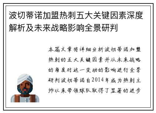 波切蒂诺加盟热刺五大关键因素深度解析及未来战略影响全景研判 波切蒂诺加盟热刺五大关键因素深度解析及未来战略影响全景研判
