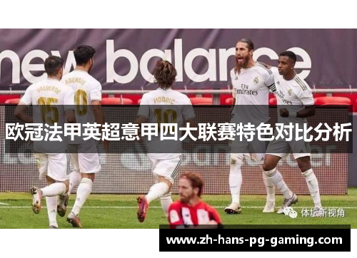 欧冠法甲英超意甲四大联赛特色对比分析 欧冠法甲英超意甲四大联赛特色对比分析