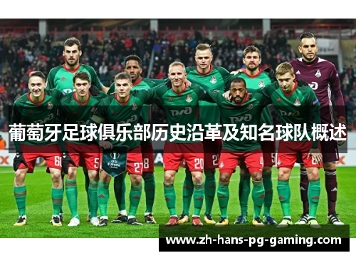 葡萄牙足球俱乐部历史沿革及知名球队概述