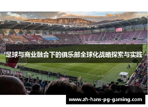 足球与商业融合下的俱乐部全球化战略探索与实践 足球与商业融合下的俱乐部全球化战略探索与实践