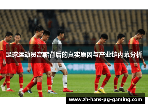 足球运动员高薪背后的真实原因与产业链内幕分析 足球运动员高薪背后的真实原因与产业链内幕分析