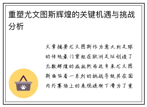 重塑尤文图斯辉煌的关键机遇与挑战分析 重塑尤文图斯辉煌的关键机遇与挑战分析