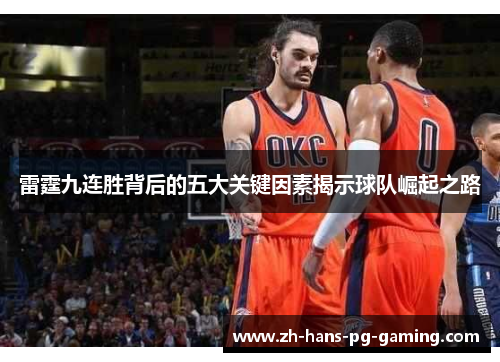 雷霆九连胜背后的五大关键因素揭示球队崛起之路 雷霆九连胜背后的五大关键因素揭示球队崛起之路