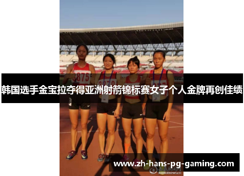 韩国选手金宝拉夺得亚洲射箭锦标赛女子个人金牌再创佳绩