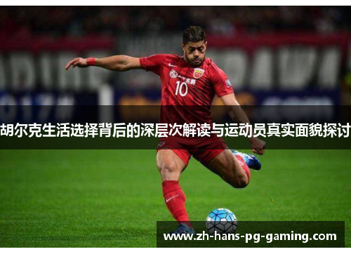 胡尔克生活选择背后的深层次解读与运动员真实面貌探讨
