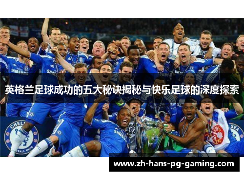 英格兰足球成功的五大秘诀揭秘与快乐足球的深度探索
