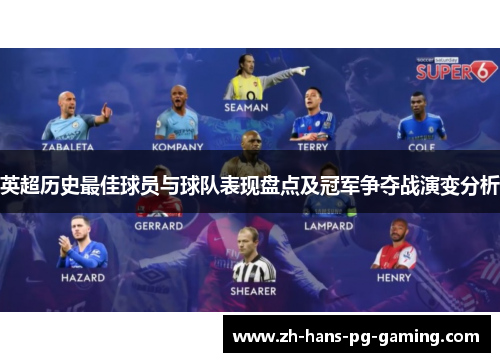 英超历史最佳球员与球队表现盘点及冠军争夺战演变分析