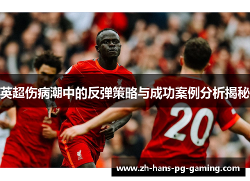 英超伤病潮中的反弹策略与成功案例分析揭秘