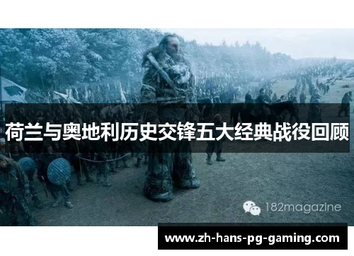 荷兰与奥地利历史交锋五大经典战役回顾