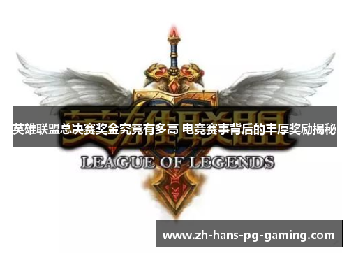 英雄联盟总决赛奖金究竟有多高 电竞赛事背后的丰厚奖励揭秘