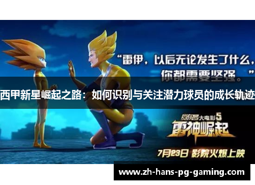西甲新星崛起之路：如何识别与关注潜力球员的成长轨迹