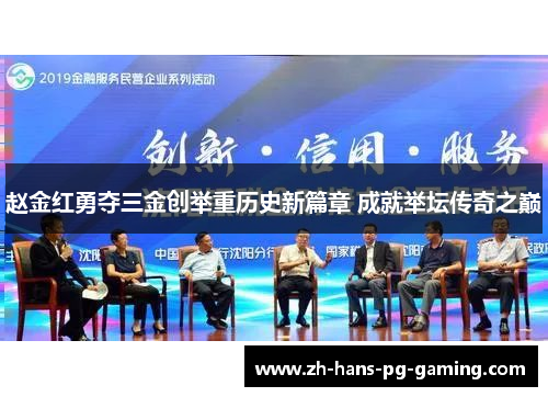 赵金红勇夺三金创举重历史新篇章 成就举坛传奇之巅