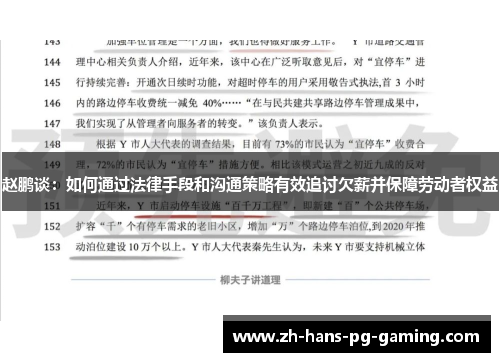 赵鹏谈:如何通过法律手段和沟通策略有效追讨欠薪并保障劳动者权益 赵鹏谈:如何通过法律手段和沟通策略有效追讨欠薪并保障劳动者权益