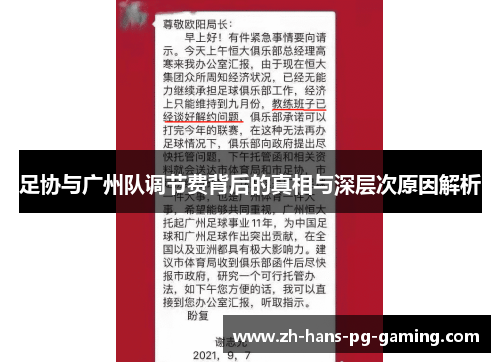 足协与广州队调节费背后的真相与深层次原因解析 足协与广州队调节费背后的真相与深层次原因解析