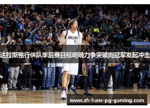 达拉斯独行侠队季后赛目标明确力争突破向冠军发起冲击