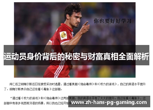 运动员身价背后的秘密与财富真相全面解析