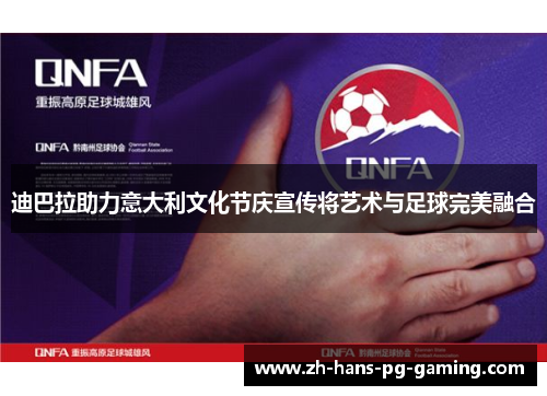 迪巴拉助力意大利文化节庆宣传将艺术与足球完美融合