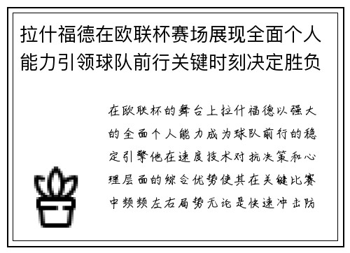 拉什福德在欧联杯赛场展现全面个人能力引领球队前行关键时刻决定胜负