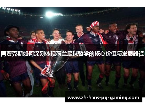阿贾克斯如何深刻体现荷兰足球哲学的核心价值与发展路径
