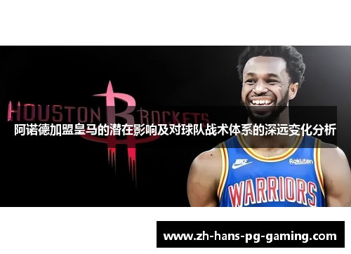 阿诺德加盟皇马的潜在影响及对球队战术体系的深远变化分析