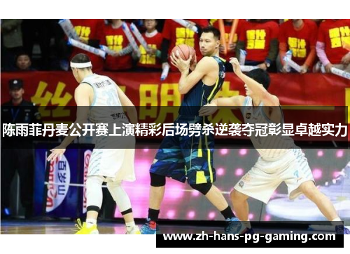 陈雨菲丹麦公开赛上演精彩后场劈杀逆袭夺冠彰显卓越实力