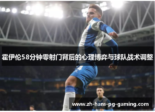 霍伊伦58分钟零射门背后的心理博弈与球队战术调整